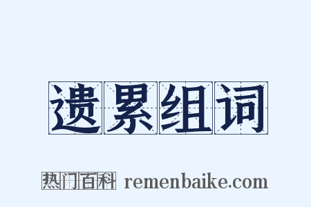 遗累组词是什么意思的图片